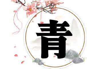 青名字意思|带青的古风名字好名推荐